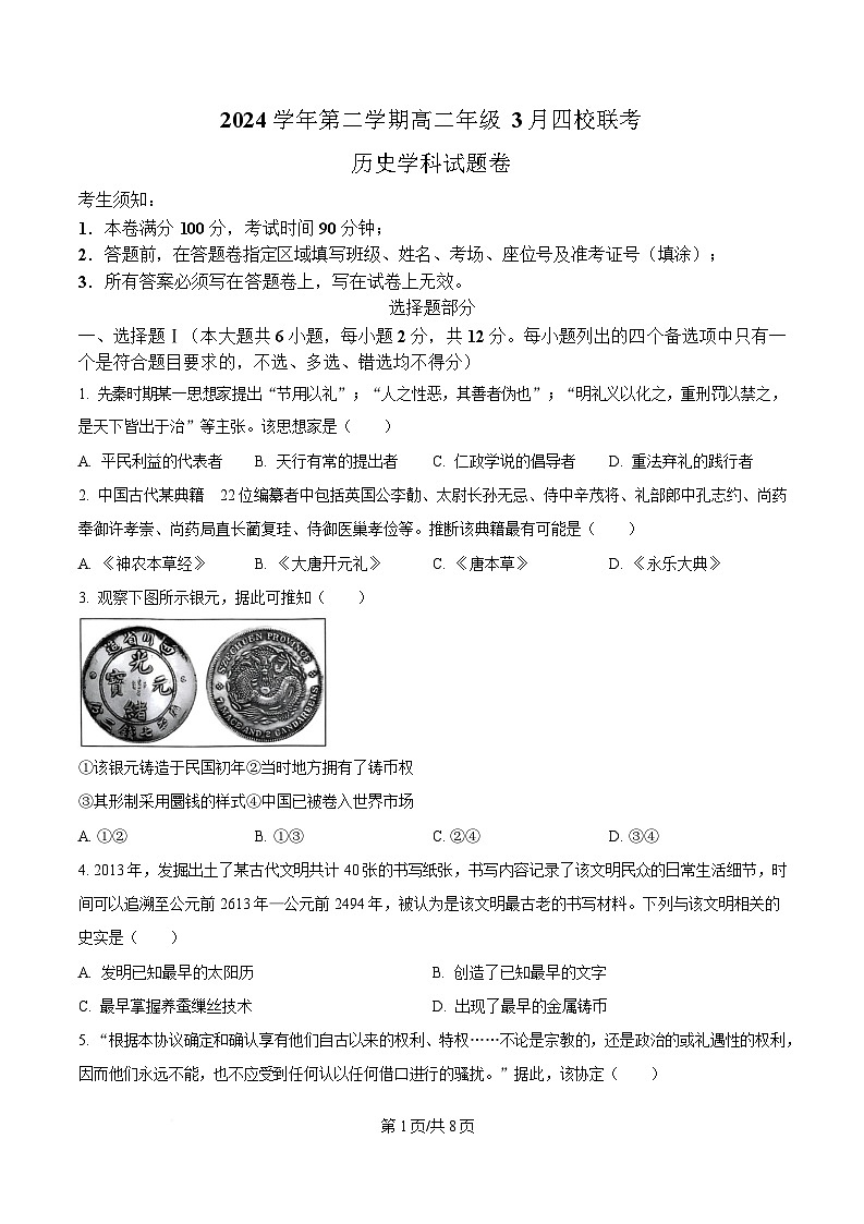 浙江省四校2024-2025学年高二下学期3月月考历史试题（原卷版）第1页