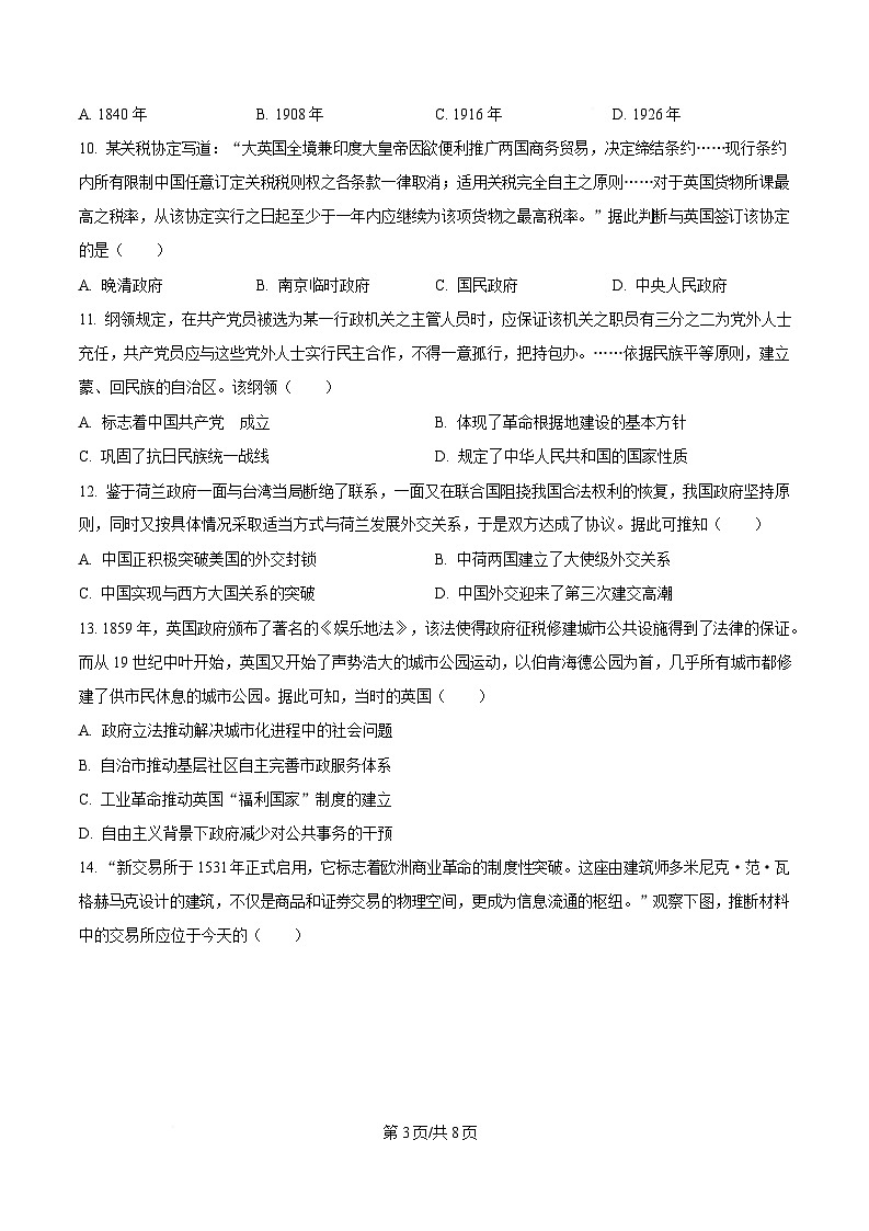 浙江省四校2024-2025学年高二下学期3月月考历史试题（原卷版）第3页