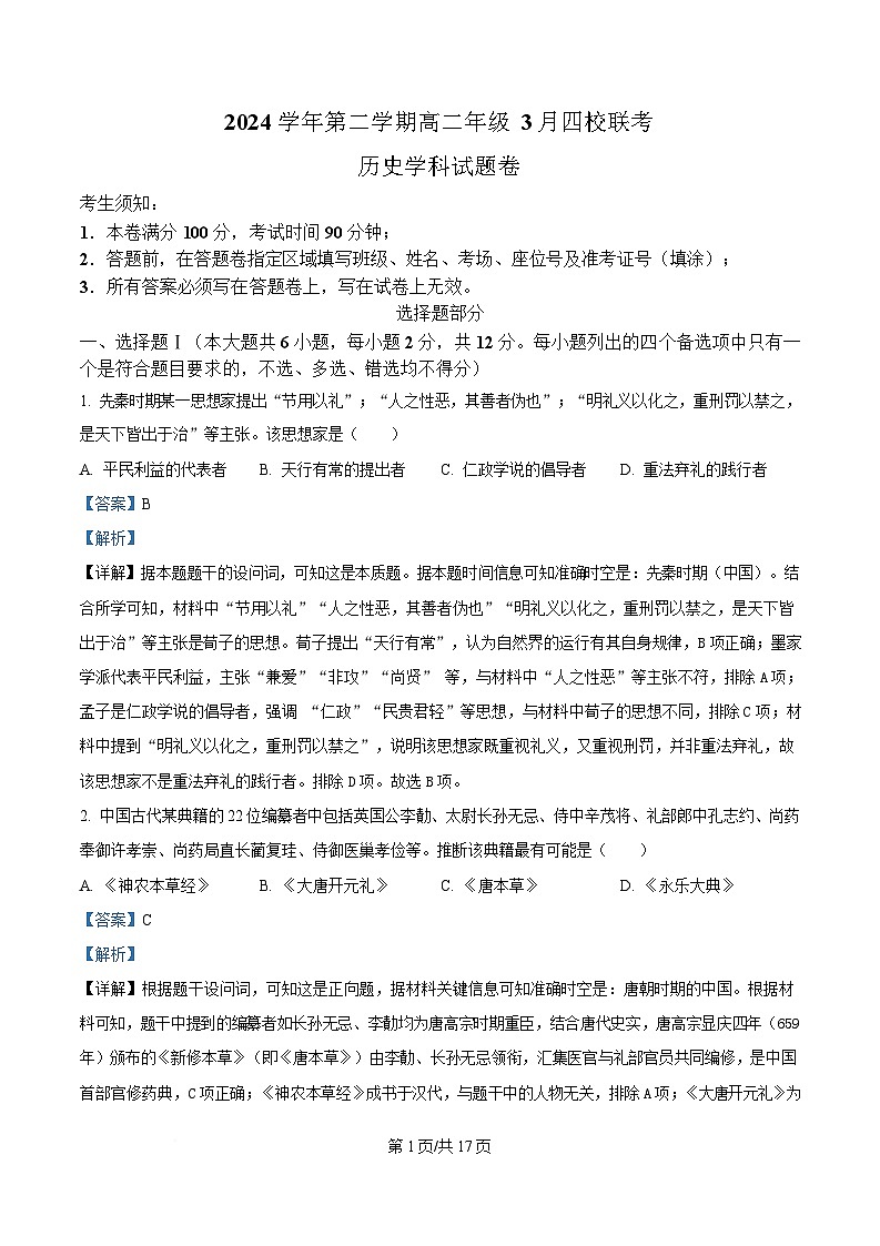 浙江省四校2024-2025学年高二下学期3月月考历史试题 Word版含解析第1页