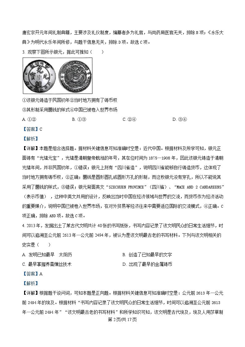 浙江省四校2024-2025学年高二下学期3月月考历史试题 Word版含解析第2页