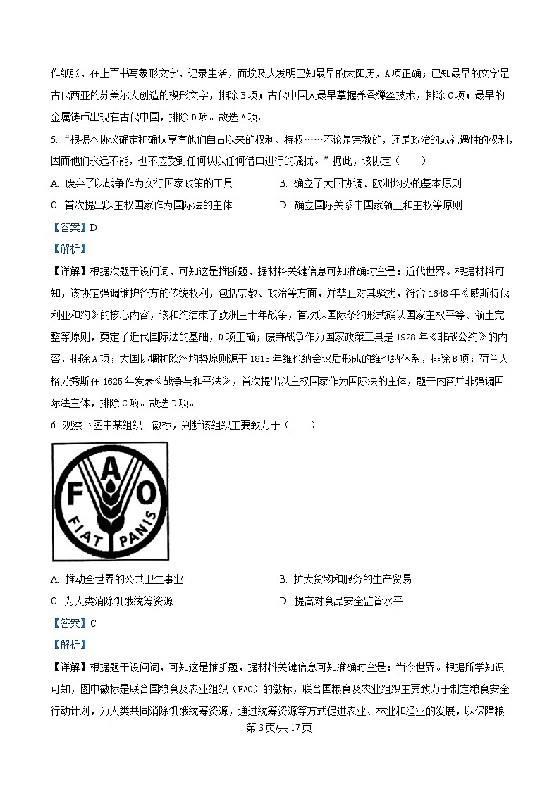 浙江省四校2024-2025学年高二下学期3月月考历史试题 Word版含解析第3页