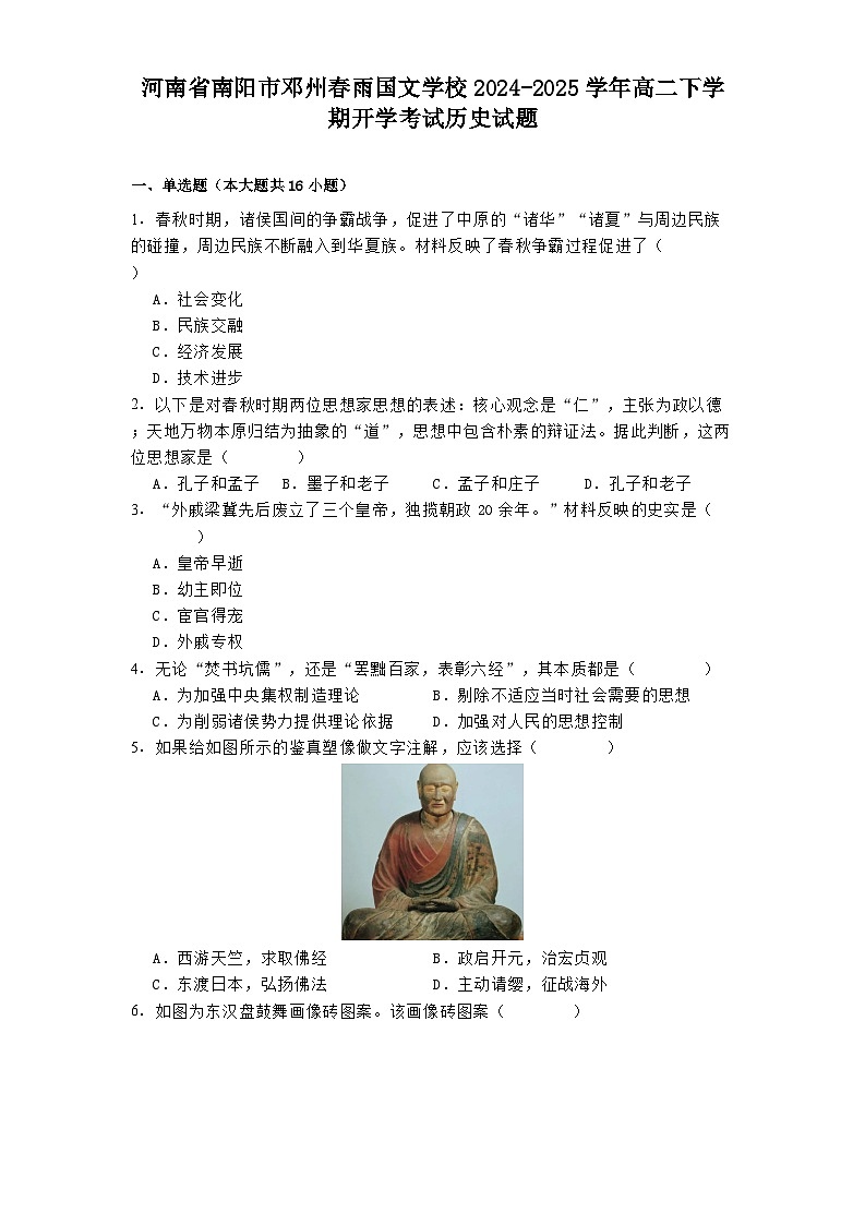 河南省南阳市邓州春雨国文学校2024-2025学年高二下学期开学考试历史试题(解析版)第1页