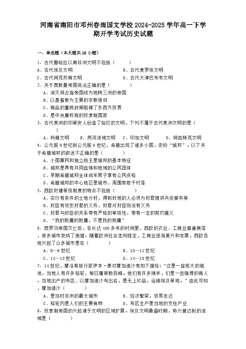 河南省南阳市邓州春雨国文学校2024-2025学年高一下学期开学考试历史试题(解析版)第1页