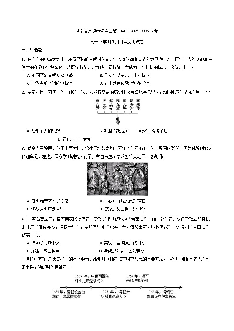 湖南省常德市汉寿县第一中学2024-2025学年高一下学期3月月考历史试题（含解析）第1页
