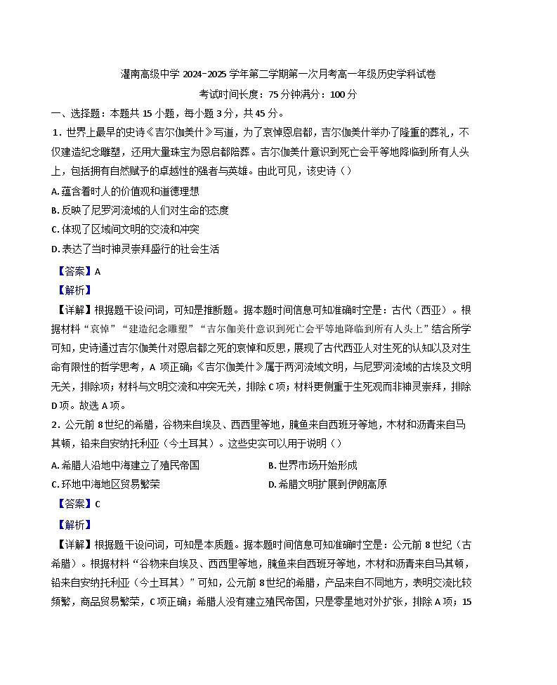 江苏省灌南高级中学2024-2025学年高一下学期第一次月考历史试题（解析版）第1页