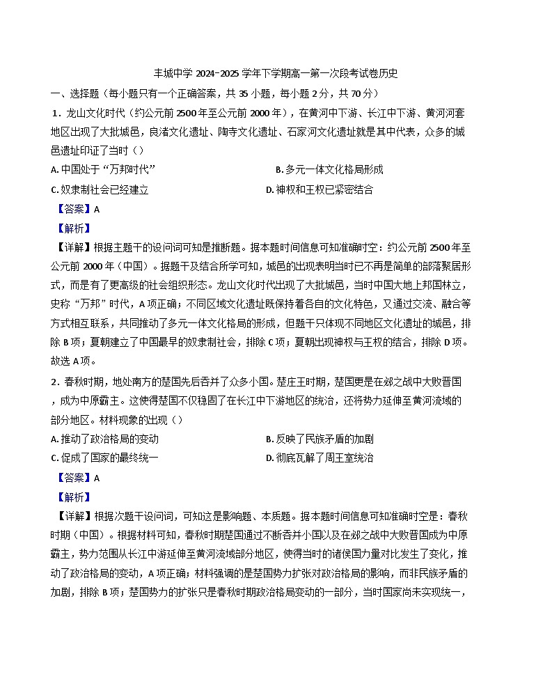 江西省丰城中学2024-2025学年高一下学期第一次段考历史试题（解析版）第1页