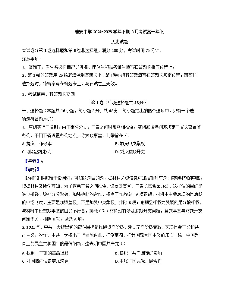四川省雅安中学2024-2025学年高一下期3月考试历史试题（解析版）第1页