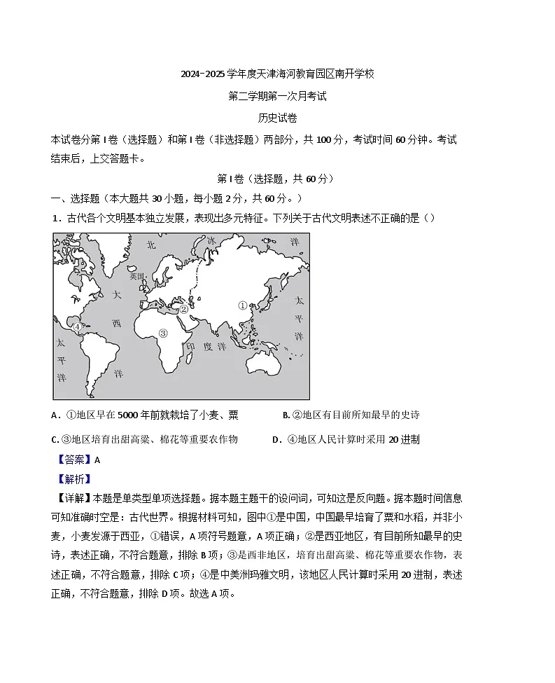 天津海河教育园区南开学校2024-2025学年高一下学期第一次月考历史试题（解析版）第1页