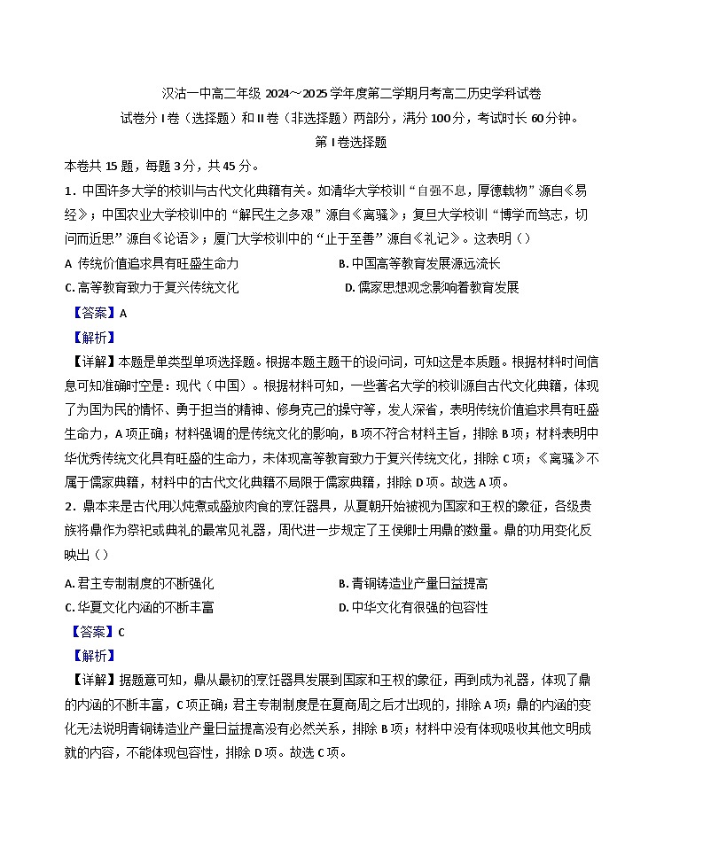 天津市滨海新区汉沽第一中学2024-2025学年高二下学期3月月考历史试题（解析版）第1页
