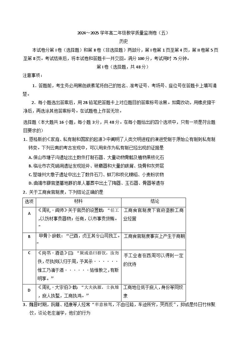 云南省昆明市云南师范大学附属中学2024-2025学年高二下学期教学质量监测（五）历史试题(含解析)第1页