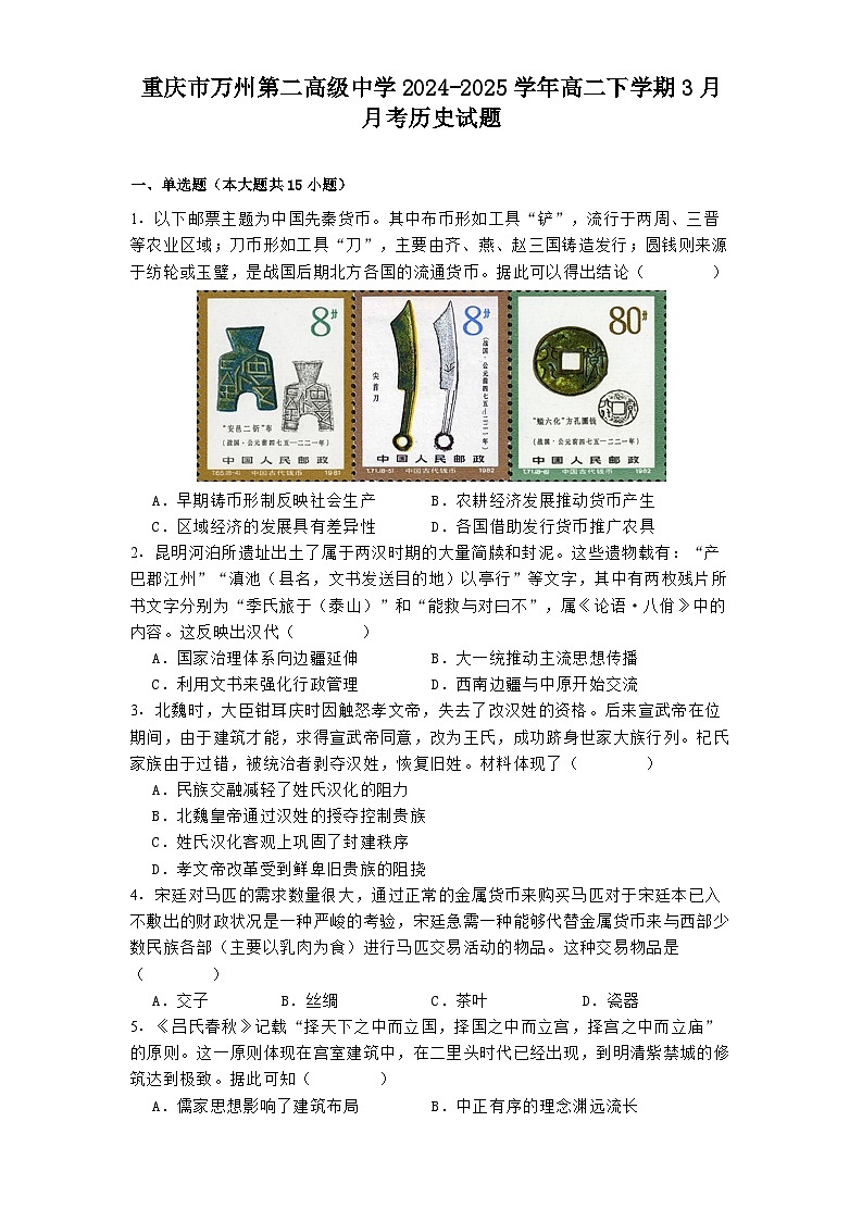 重庆市万州第二高级中学2024-2025学年高二下学期3月月考历史试题(解析版)第1页
