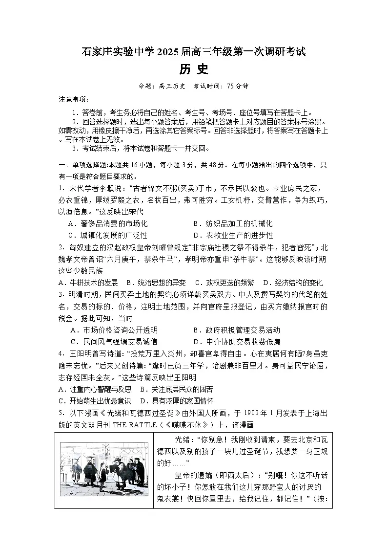 河北省石家庄实验中学2025届高三下学期3月第一次调研考试 历史 含答案第1页
