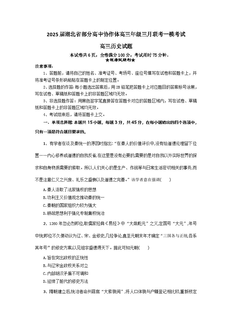湖北省部分高中协作体2025届高三下学期3月一模联考历史试题 含解析第1页