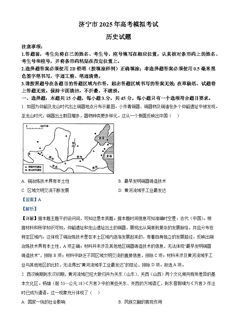 山东省济宁市2025届高三下学期3月一模试题 历史 含解析第1页