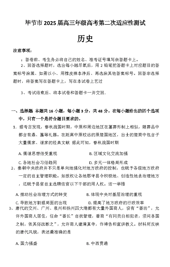 贵州省毕节市2025届高三下学期3月二诊试题 历史 含答案第1页