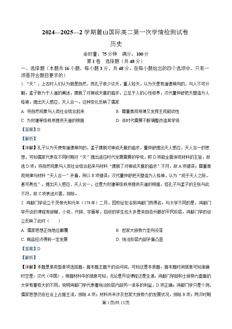 湖南省长沙市麓山国际实验学校2024-2025学年高二下学期3月月考历史试题 Word版含解析第1页