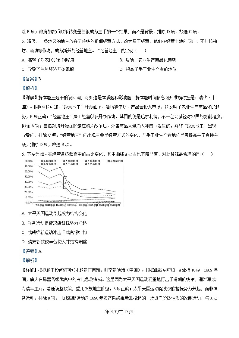湖南省长沙市麓山国际实验学校2024-2025学年高二下学期3月月考历史试题 Word版含解析第3页