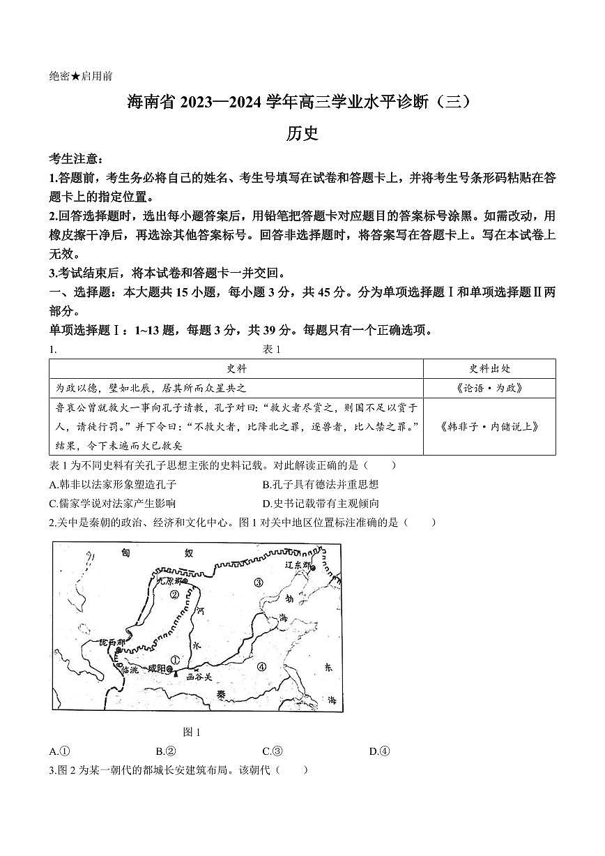 2024届海南省部分学校高三下学期学业水平诊断（三）-历史试卷（含答案）第1页