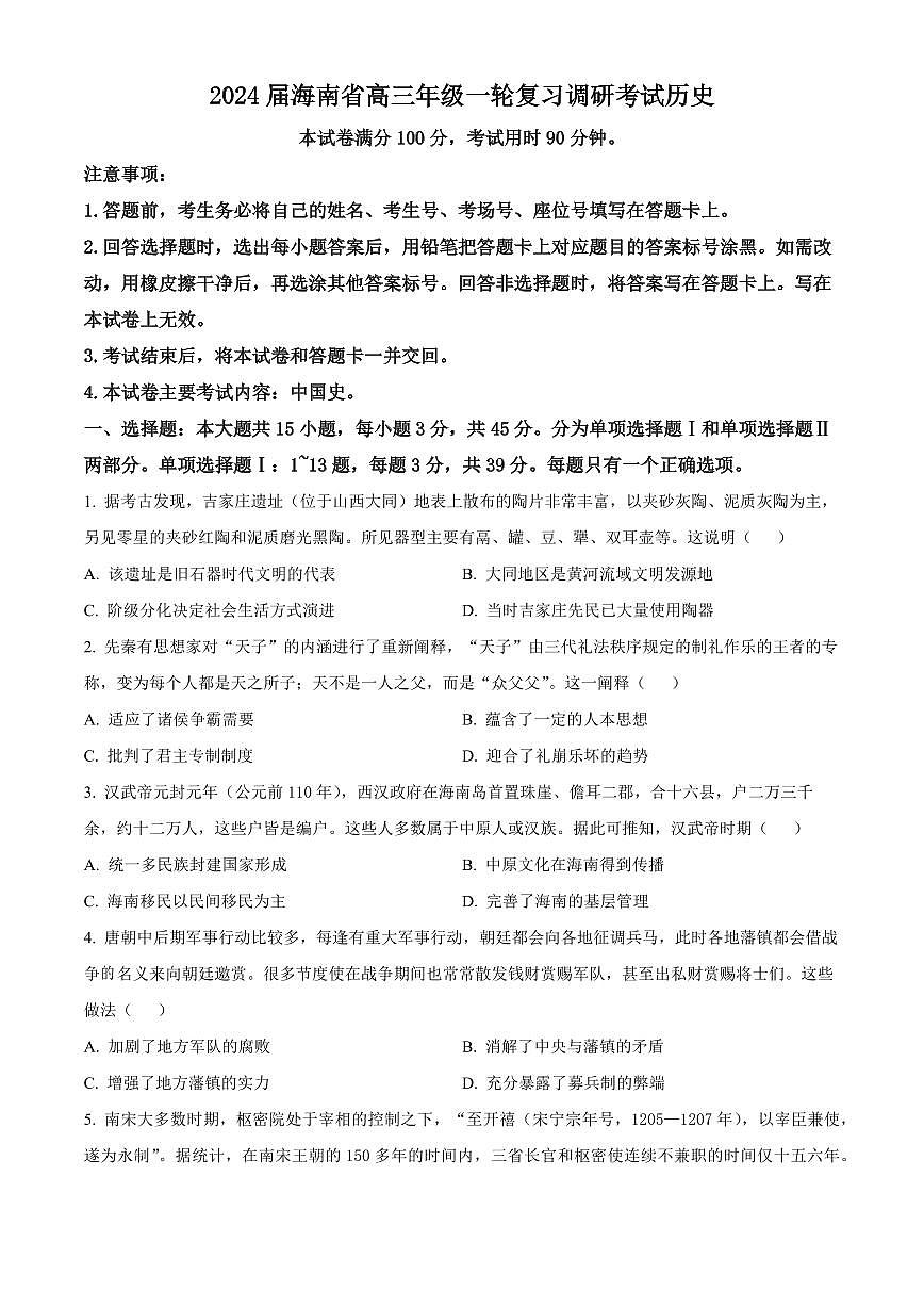 2024届海南省高三上学期12月一轮复习调研考试-历史试题（含答案）第1页