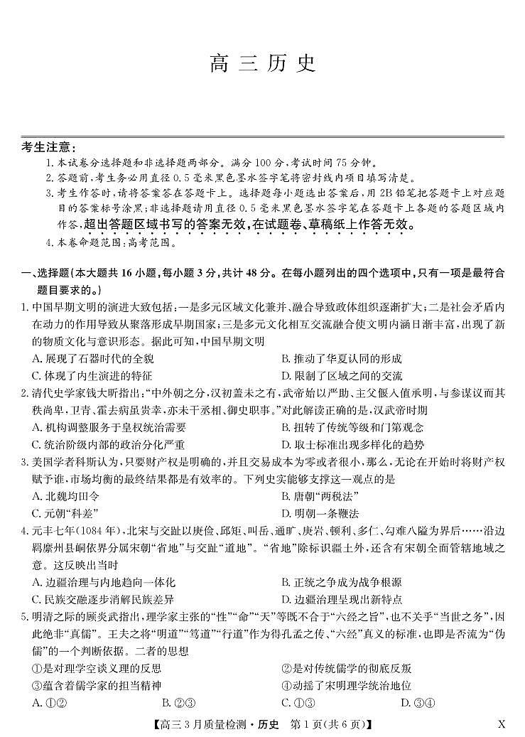 历史-3月质量检测（X）第1页