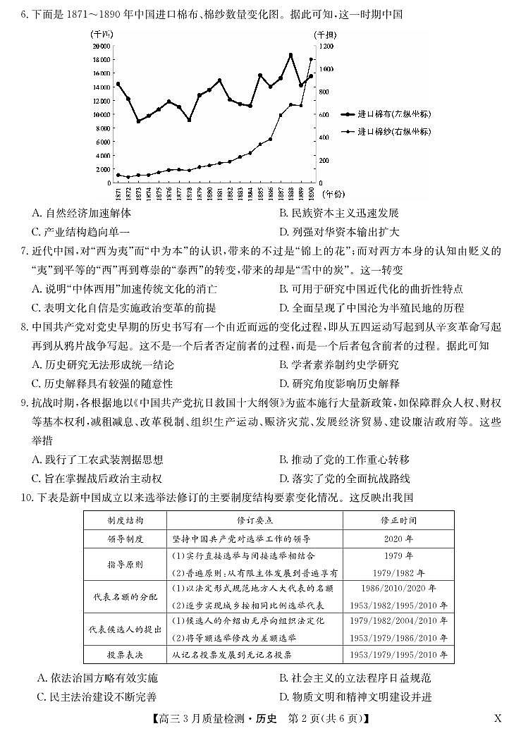 历史-3月质量检测（X）第2页
