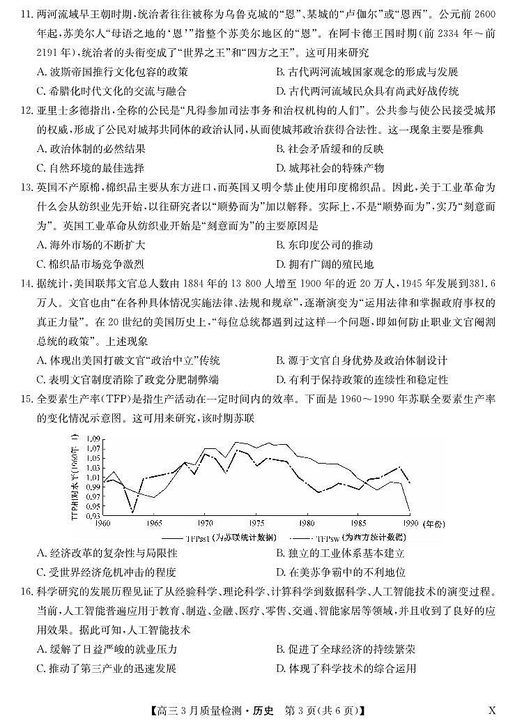 历史-3月质量检测（X）第3页