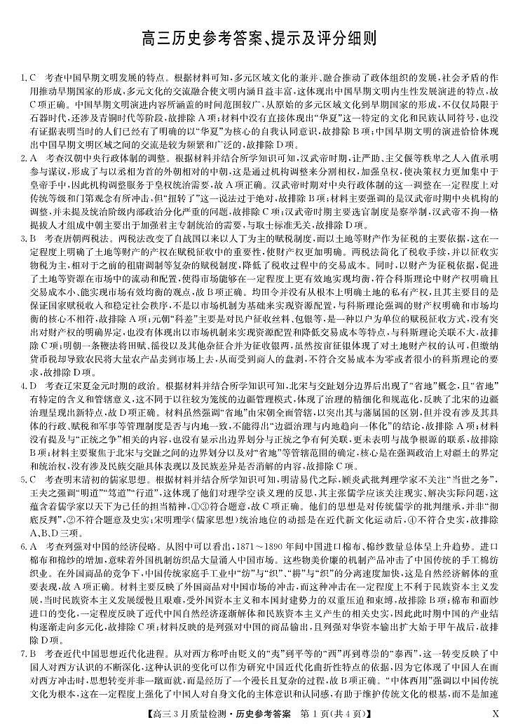 历史答案-3月质量检测（X）第1页