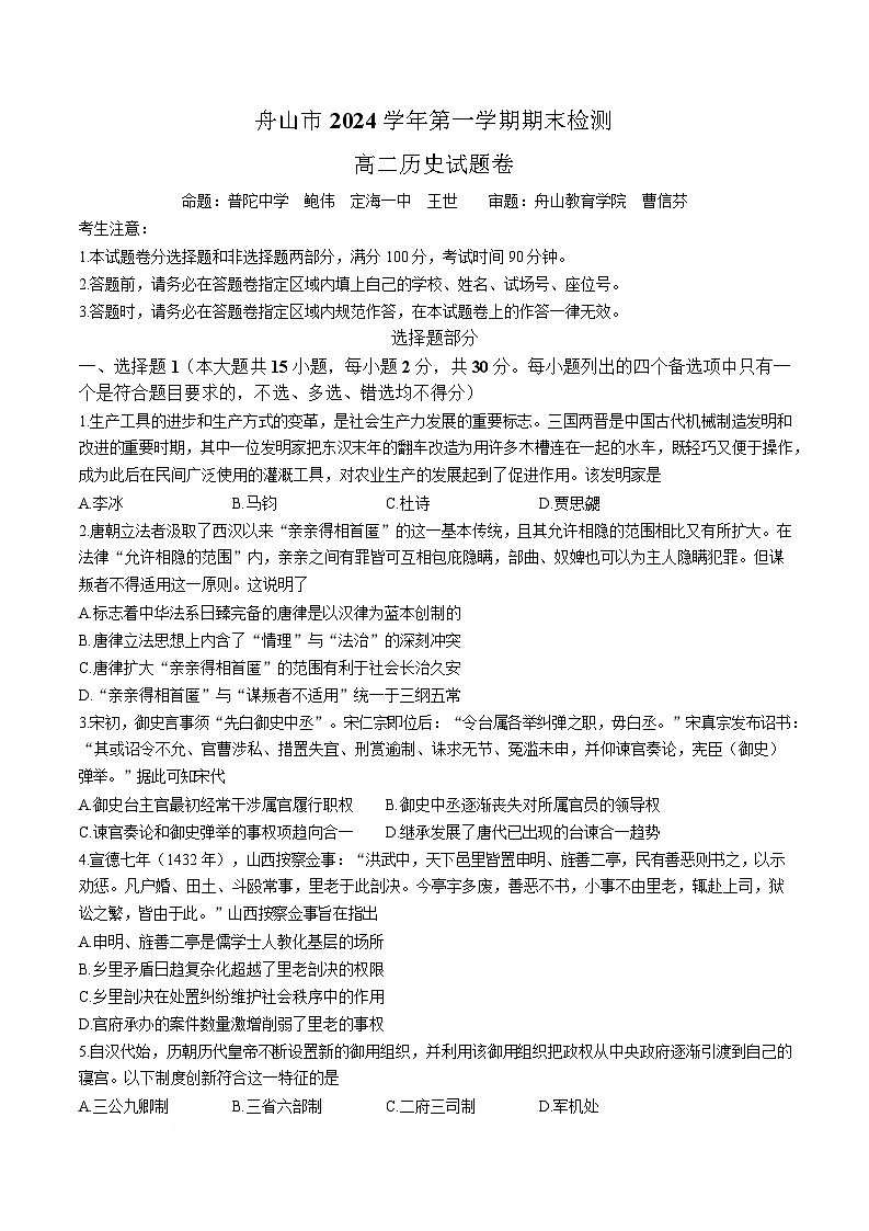 浙江省舟山市2024-2025学年高二上学期期末考试 历史 Word版含答案第1页