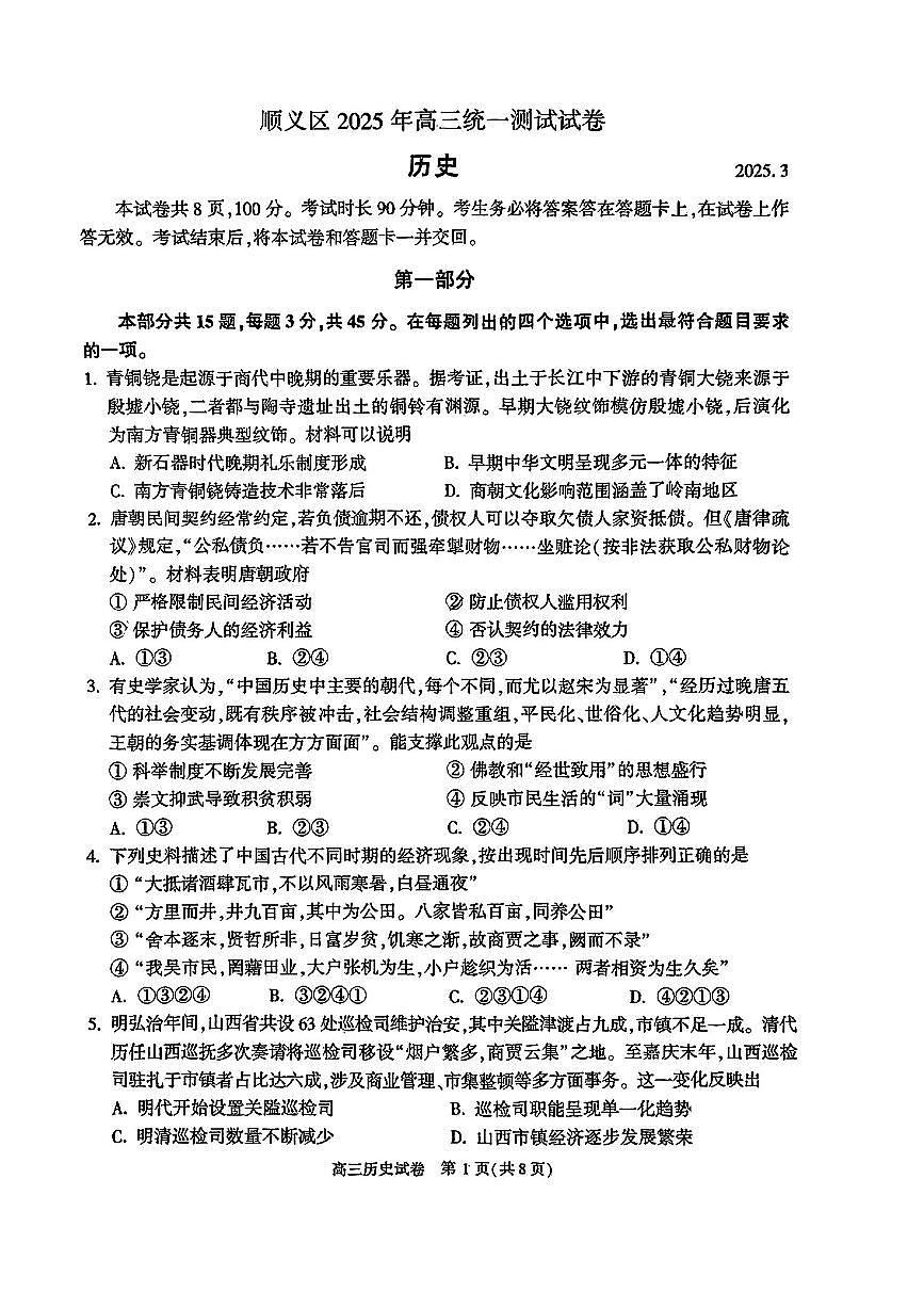 2025届北京市顺义区高三一模统一测试 历史试题及答案第1页