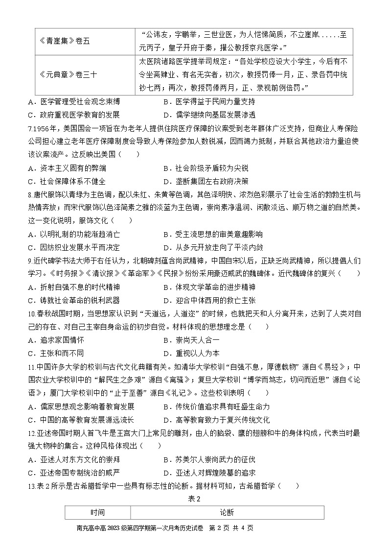 南充高中高2023级第四学期第一次月考  历史第2页