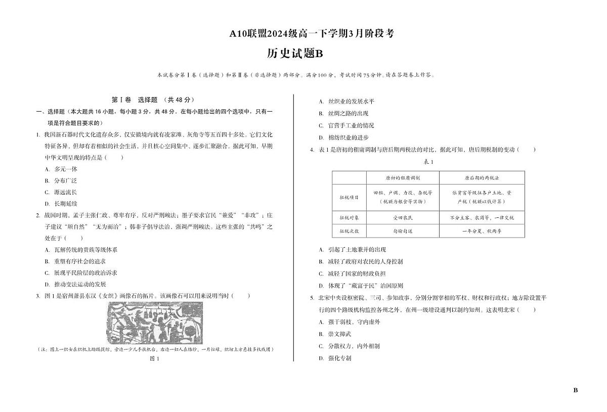 安徽省A10联盟2024-2025学年高一下学期3月阶段考历史试卷（B卷）（无答案）第1页