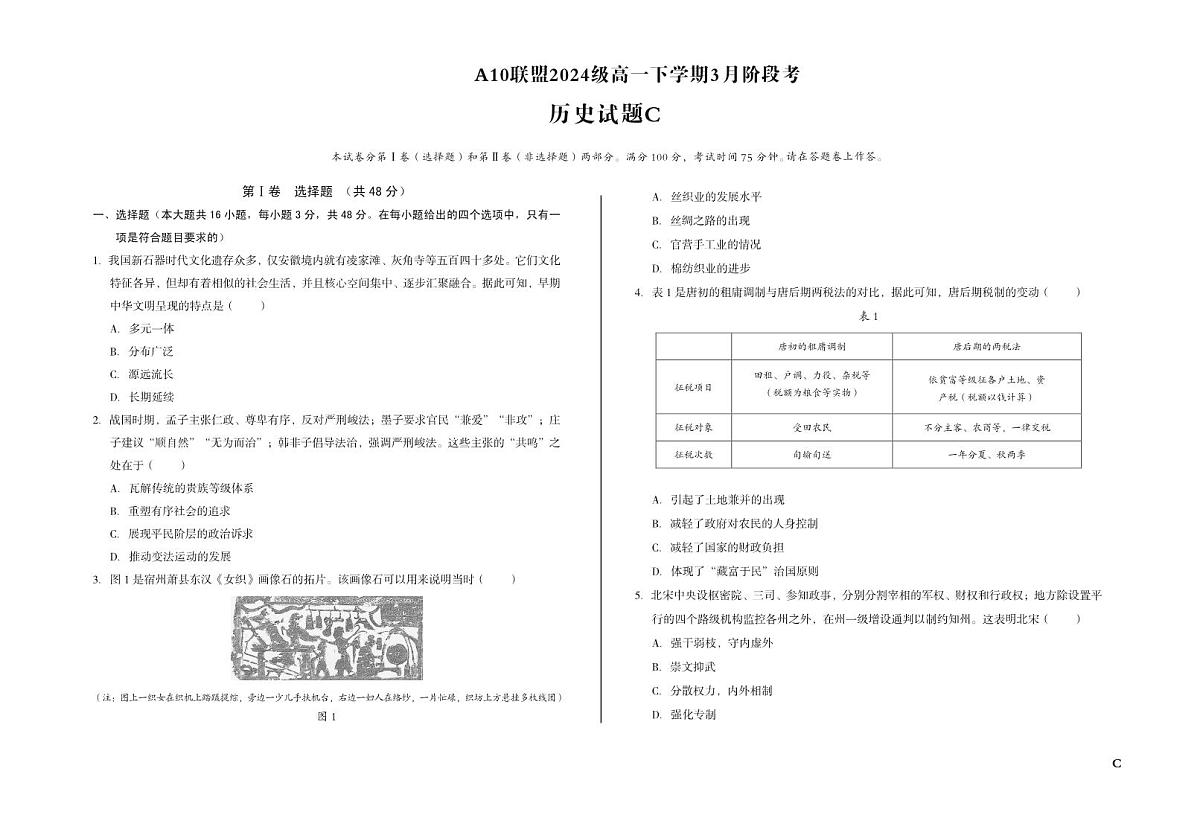 安徽省A10联盟2024-2025学年高一下学期3月阶段考历史试卷（C卷）（无答案）第1页