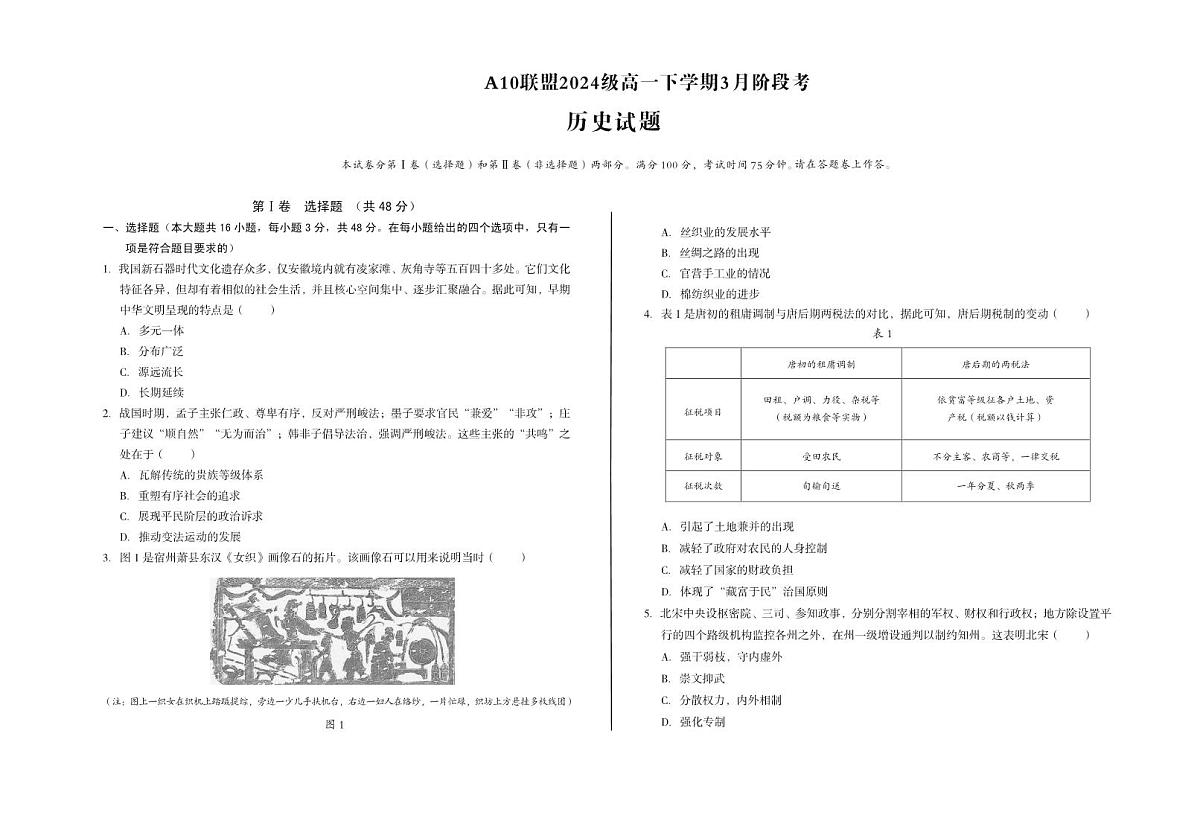 安徽省A10联盟2024-2025学年高一下学期3月阶段考历史试卷（含部分解析）第1页