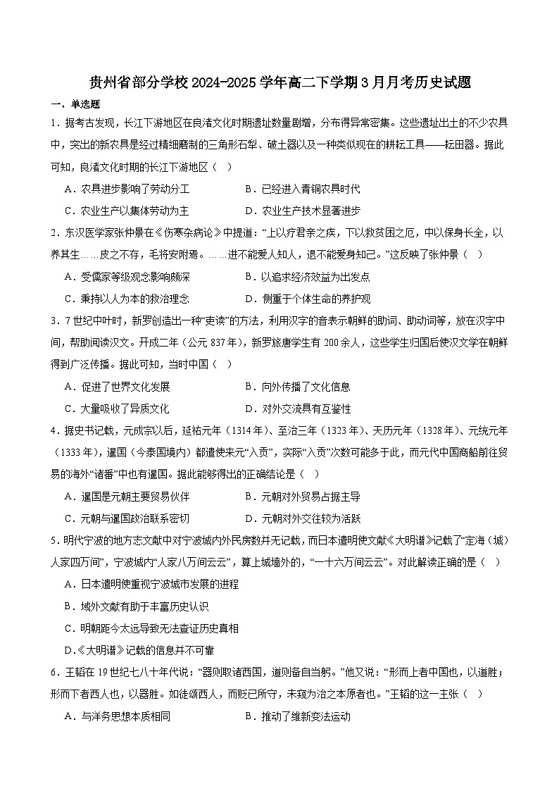贵州省部分学校联考2024-2025学年高二下学期3月月考历史试卷（Word版附答案）第1页