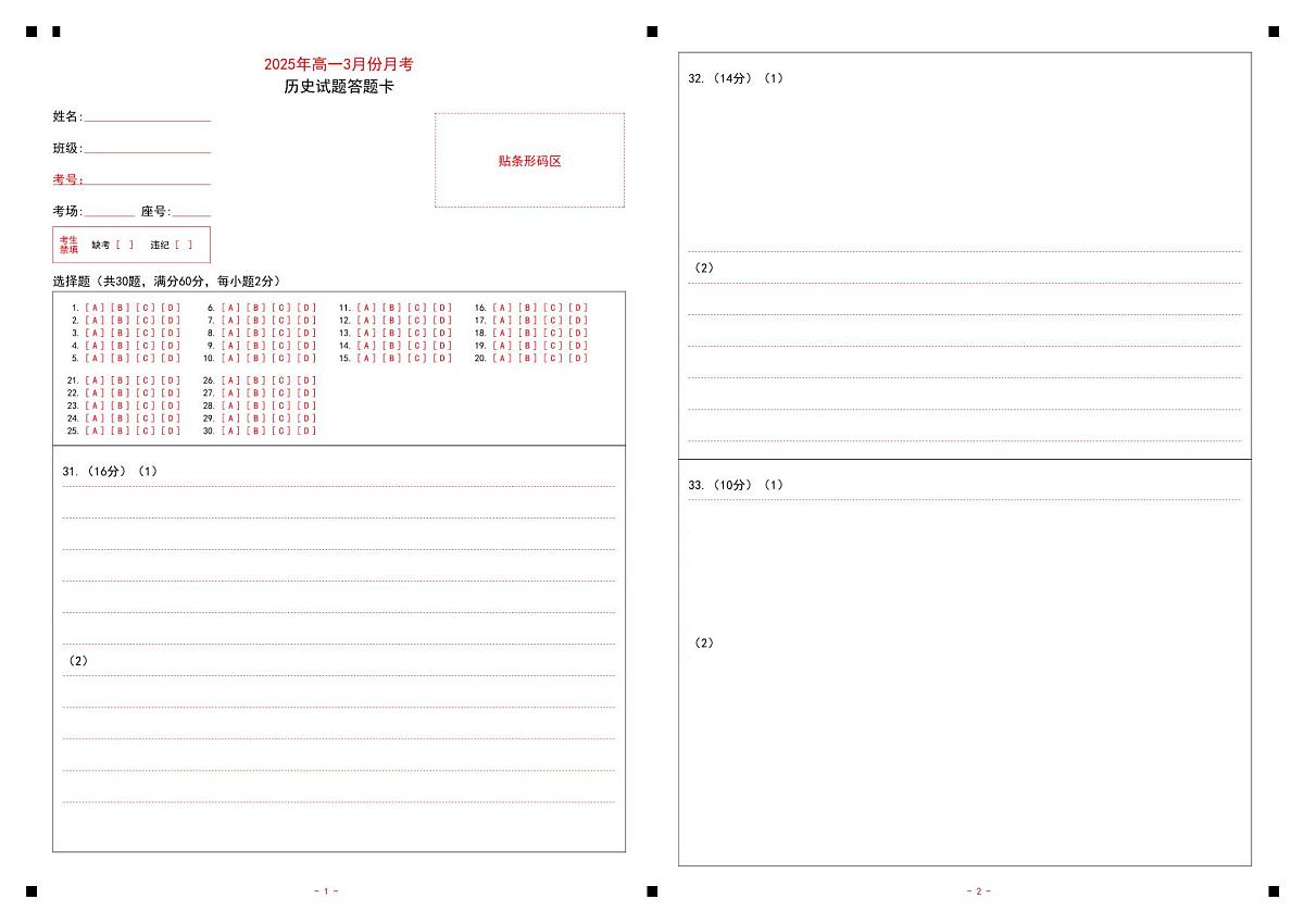 山东省济宁市第一中学2024-2025学年高一下学期3月月考历史答题卡第1页