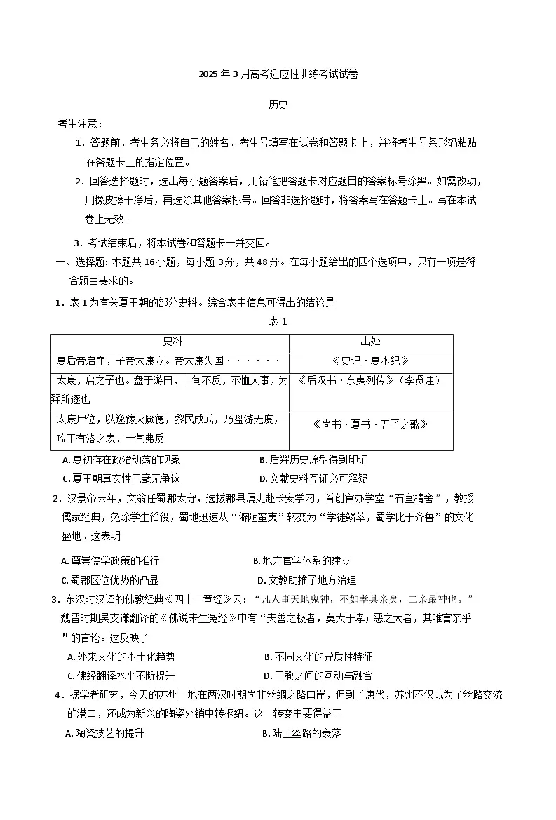 2025届山西省晋中市高三下学期适应性训练考试（二模）历史试题（含答案）第1页