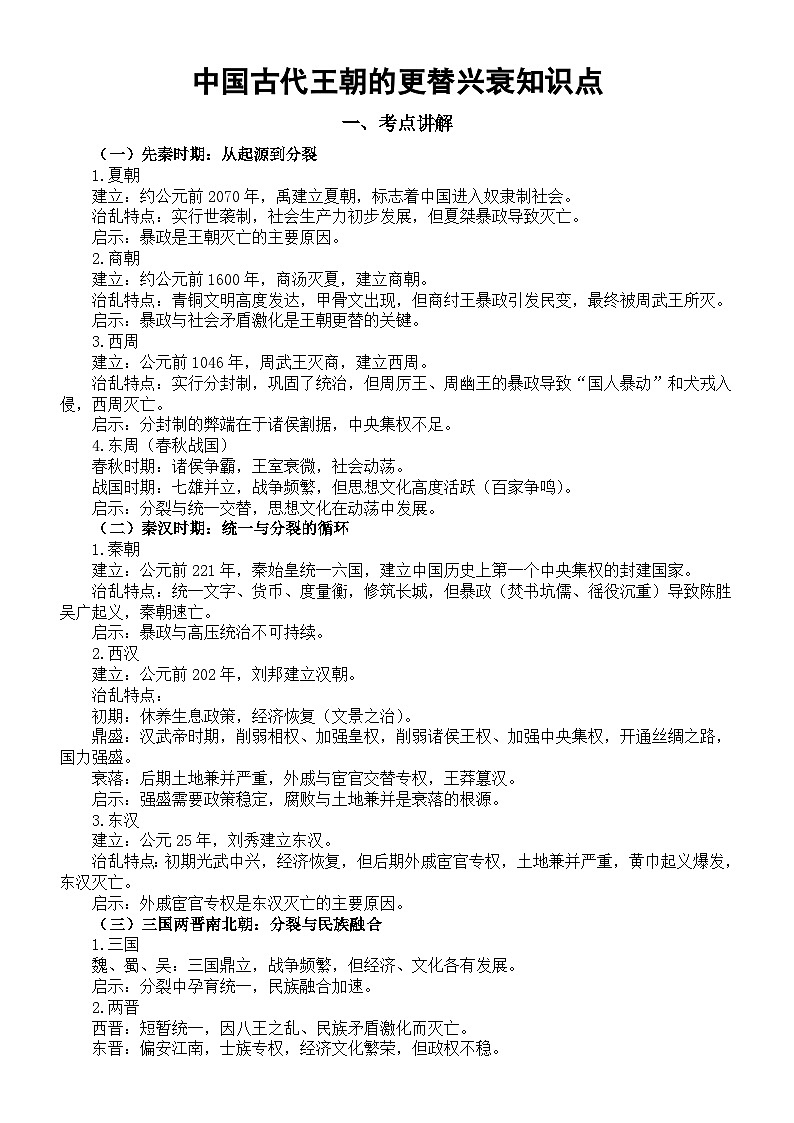 高中历史2025届高考中国古代王朝的更替兴衰知识点（含考点练习题）第1页