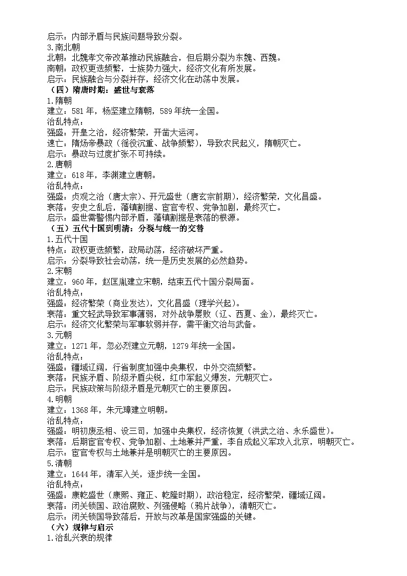 高中历史2025届高考中国古代王朝的更替兴衰知识点（含考点练习题）第2页