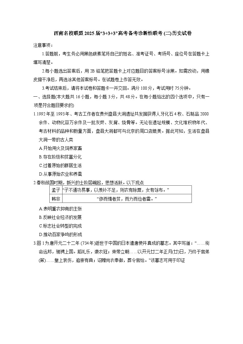 西南（云南 四川 贵州）名校联盟2024-2025学年高三“3+3+3”高考备考诊断联考（二）历史试卷（含答案）第1页