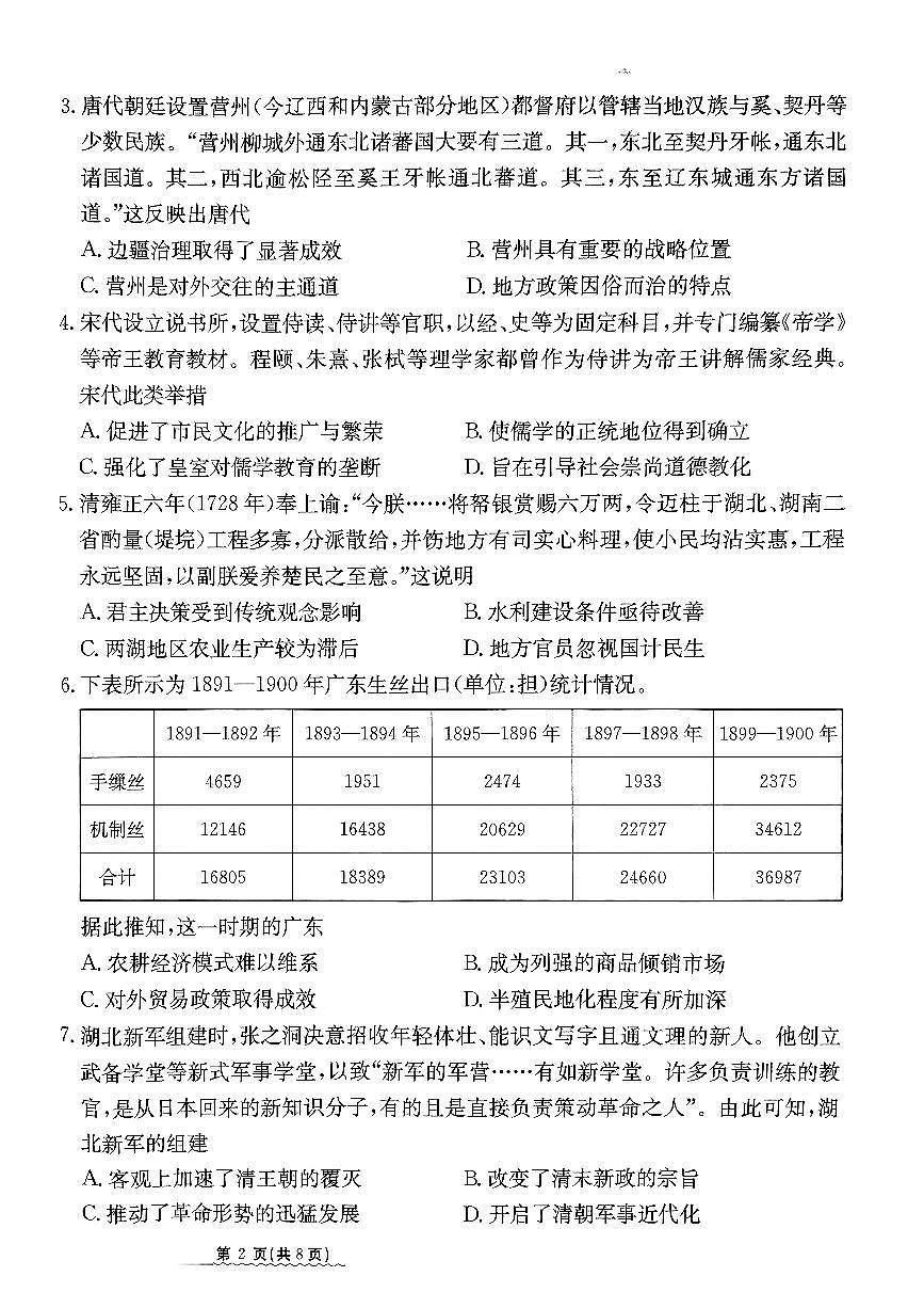 2024河北省高三下学期学业水平模拟（四）-历史试卷（含答案）第2页