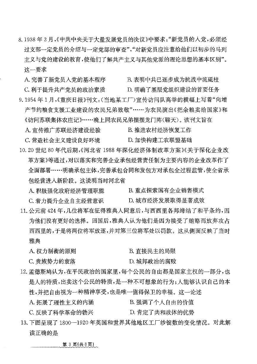 2024河北省高三下学期学业水平模拟（四）-历史试卷（含答案）第3页