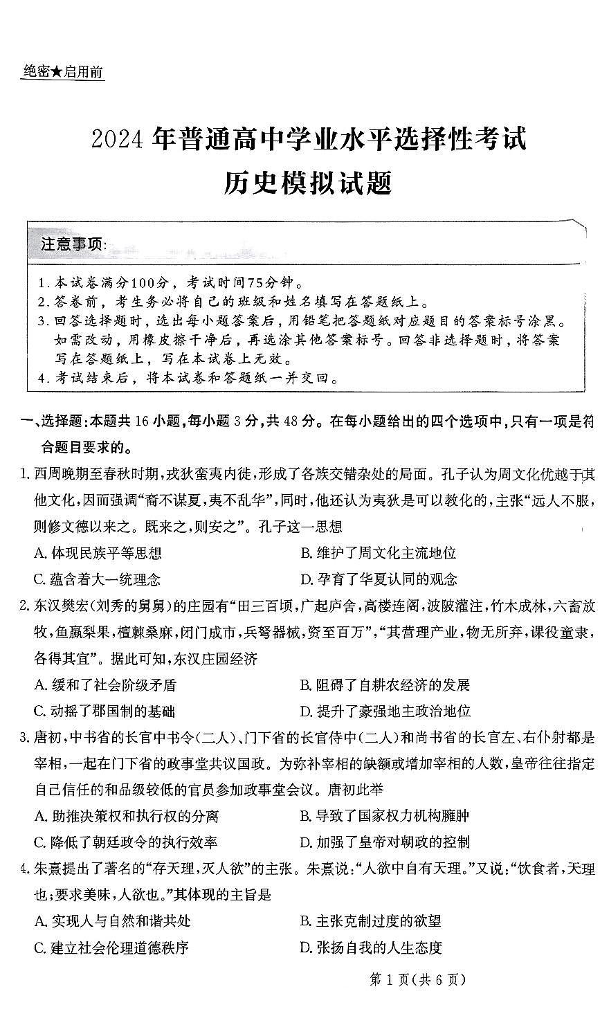 2024届河北省部分重点高中高三上学期学业水平选择性考试模拟-历史试题（含答案）第1页