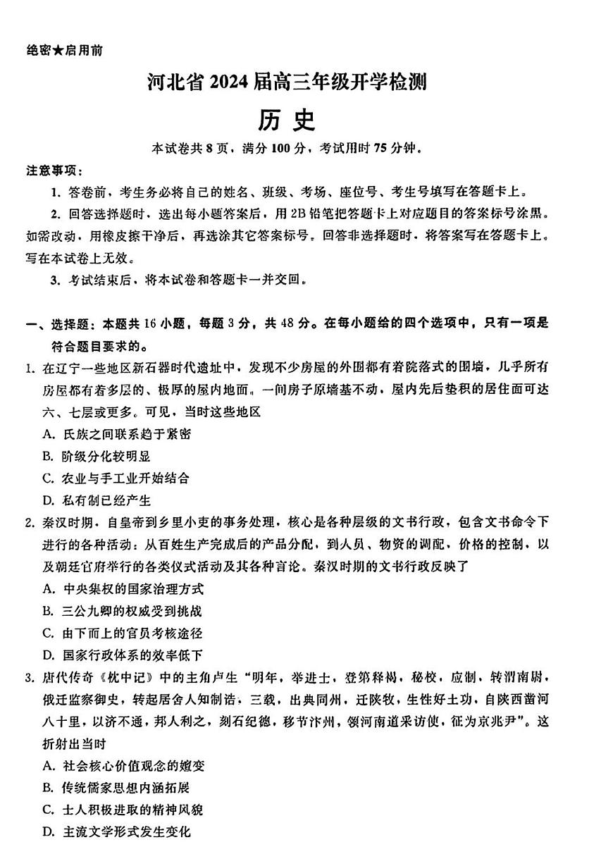 2024届河北省高三年级上学期开学检测-历史试题（含答案）第1页
