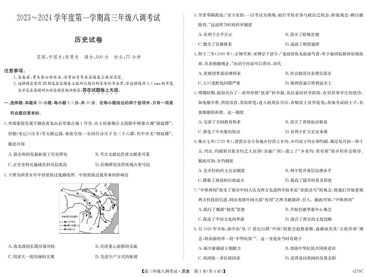 2024届河北省邯郸磁县一中高三上学期八调考试(1月考)-历史试题（含答案）第1页