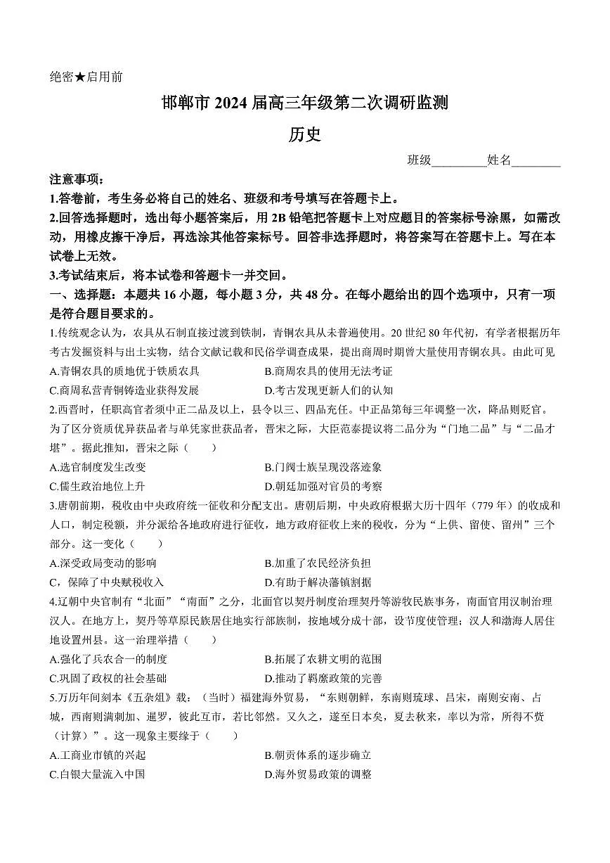 2024届河北省邯郸市高三上学期第二次调研监测(12月考)-历史试题（含答案）第1页