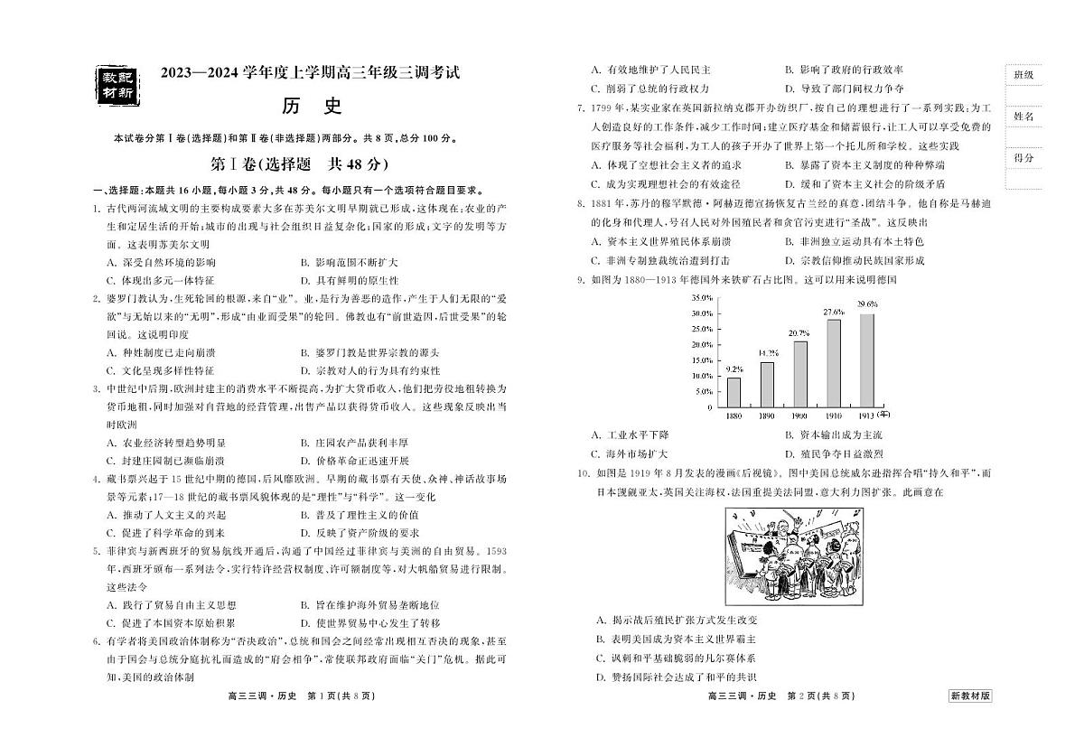 2024届河北省衡中同卷高三年级上学期三调考试-历史试题（含答案）第1页