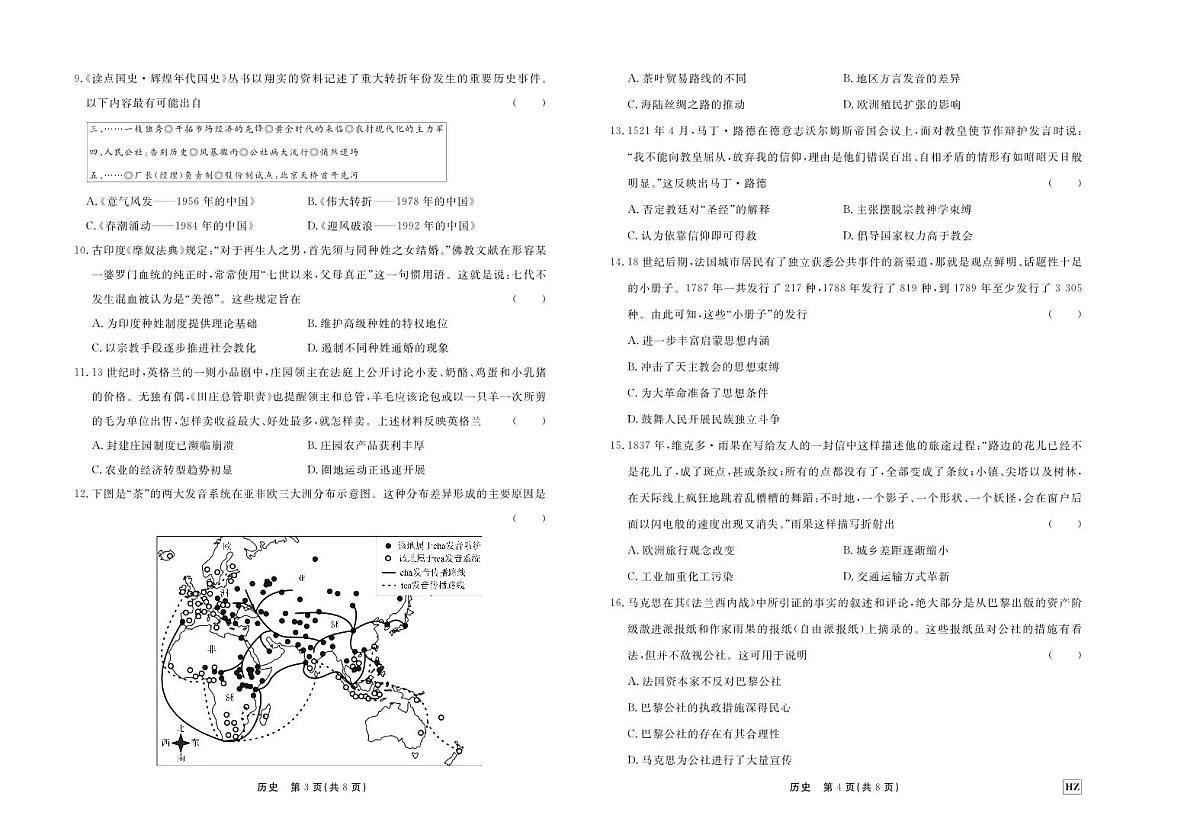 2024届河北省衡中同卷高三上学期期中考试（11月）-历史试题（含答案）第2页