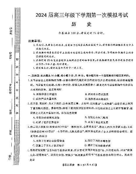 2024届河北省联考高三下学期3月月考试卷-历史（含答案）第1页
