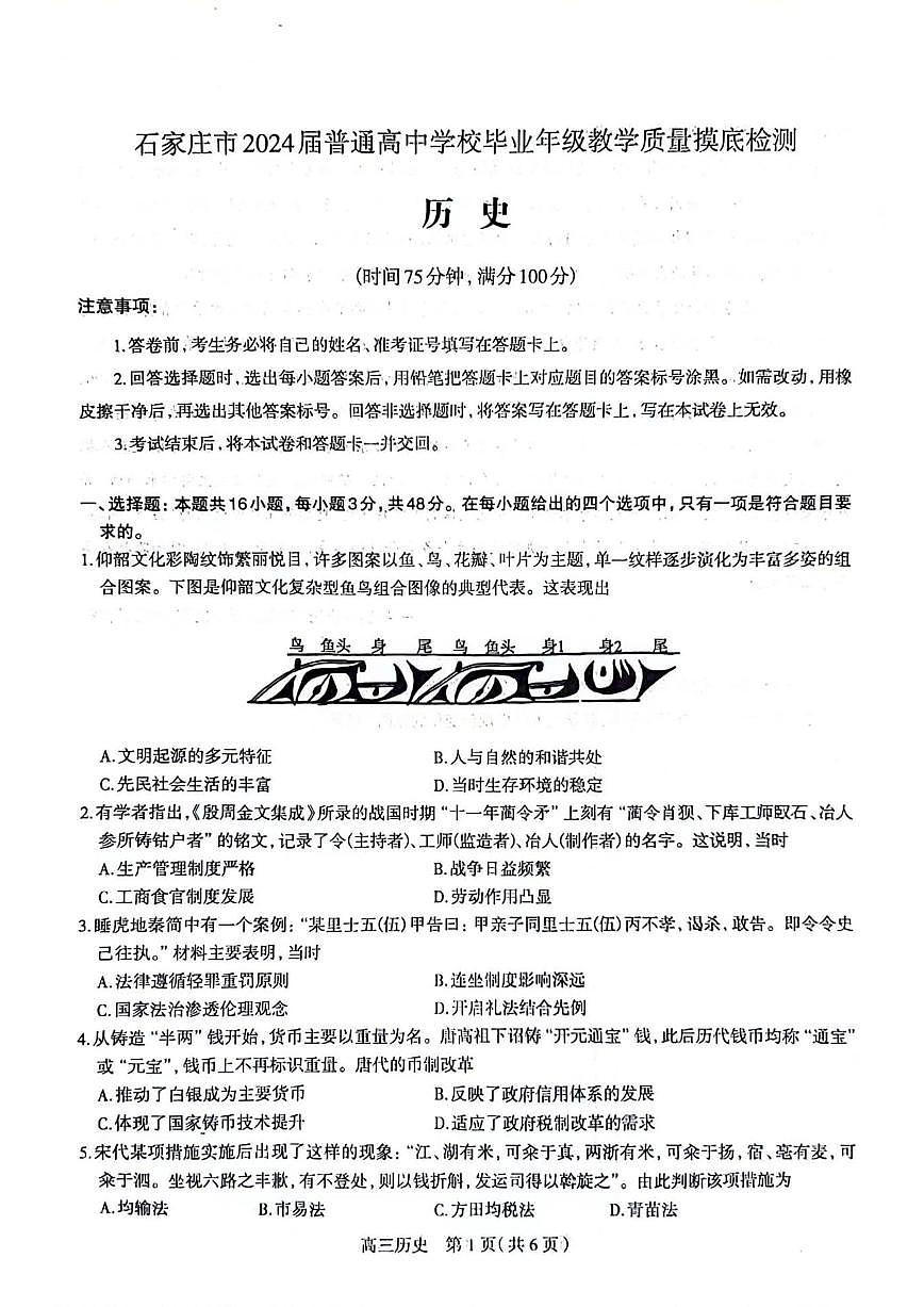 2024届河北省石家庄市高三上学期摸底质量检测（11月）-历史试题（含答案）第1页