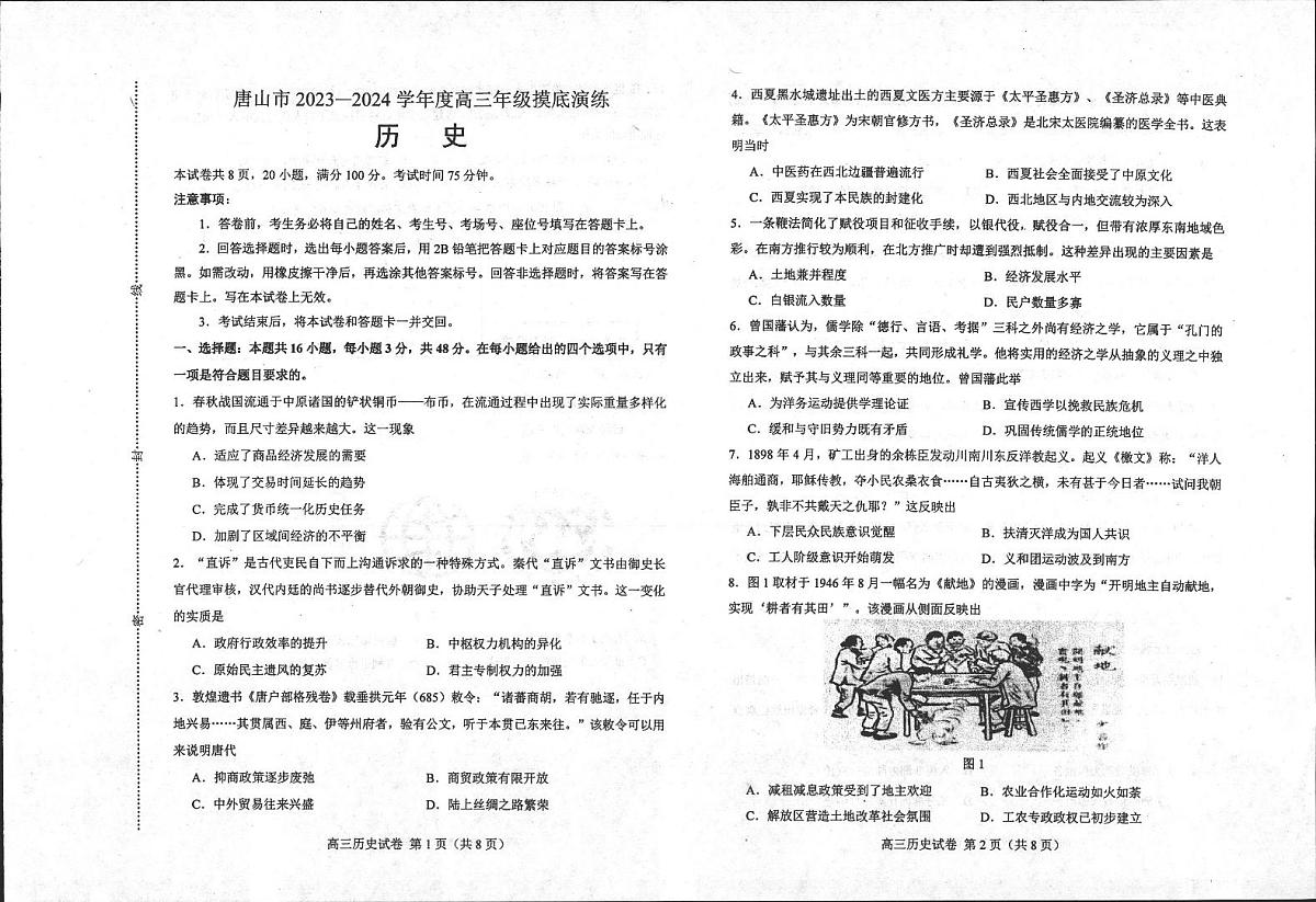 2024届河北省唐山市高三上学期摸底演练(开学考)-历史试题（含答案）第1页